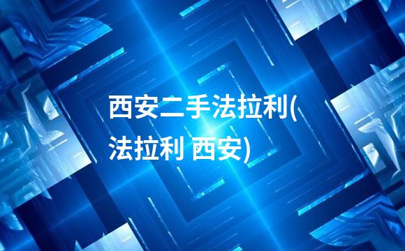 西安二手法拉利(法拉利 西安)